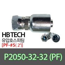 P2050-32-32(2인치)/PF/일자피팅/유압호스카플링