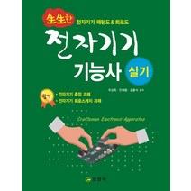 생생한 전자기기 기능사 실기:, 일진사