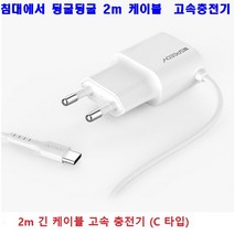 긴케이블 충전기 c타입 스마트폰충전기 2m 케이블 일체형, 1개