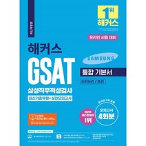 2023 해커스 GSAT 삼성직무적성검사 통합 기본서 최신기출유형+실전모의고사 (수리논리/추리) : 모의고사 4회분(온라인 2회 포함)ㅣ전 회차 온라인 ..., 챔프스터디