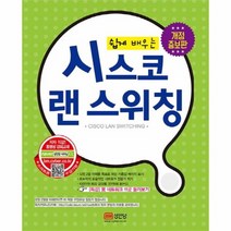 시스코 랜 스위칭 쉽게배우는 개정증보판 5462, 상품명