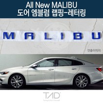 TaD 올뉴말리부 순정 도어엠블럼 랩핑 레터링 V400 스티커, 무광블랙(엠블럼미포함)