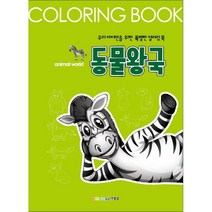 보물섬 컬러링북 - 한글색칠/숲속친구/핑크요정/공룡시대/동물왕국/숫자나라/영어나라/백설공주/탈것색칠, 동물왕국