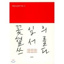 꽃잎의 혈서를 쓰다, 고두미, 안미현 저