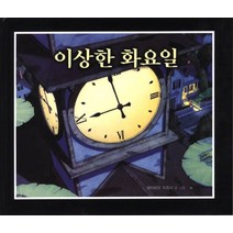 [비룡소] 이상한 화요일, 4