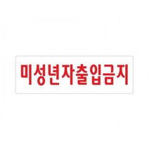 미성년자출입금지 250x80 아크릴 표지판 표찰 안내 사인 펫말 부착 안내판 알림판 술집 주점 유흥업소, 가로형-우측통행