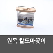 셀럽하우스 원목 칼도마꽂이 칼꽂이 식칼 도마 꽂이