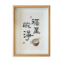 인테리어그림 평안 희락 A스윙 벽 식당 서예 수반 응접실이 있다 서화 작품 붓글씨 맟춤제작 액자 2370659714, 복 지 정 글쓰기 복각 _액자 오가닉 유리