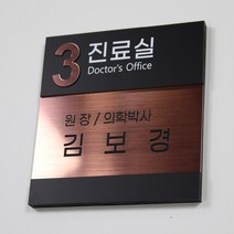 카시드 RO-OWE 간판 회사 사무실 병원 진료실 원장실 사장실 회의실 대표이사실 표지판 표시판 명판 명패 도어사인 팻말 문패 안내판 메탈아크릴, 로즈골드, 200*200mm
