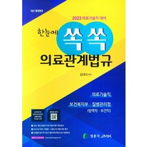 2023 한눈에 쏙쏙 의료관계법규, 김대식, 정문각