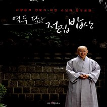 웅진리빙하우스 새책-스테이책터 [열두 달 절집 밥상] -사찰음식 전문가 대안 스님의 발우공양-열두 밥상 1-웅진리빙하우스-대안