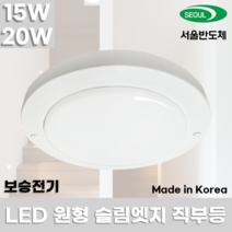 [특가행사] 보승전기 국산 LED 원형 슬림엣지 직부등 15W 20W 주광색 / KC 안전인증 / 현관등 복도등 무타공 엣지등 / BSE-D15L, 1. [특가] 15W 원형 엣지 직부등