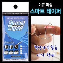 [붕어하늘] 이큐피싱 스마트 테이퍼 편대 (휘지않는 낚시편대), 0.5g