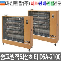 중고 원적외선튜브히터 DSA-H2100 40~65평형 난로 돈풍기