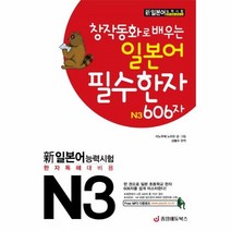 웅진북센 창작동화로 배우는 일본어 필수한자 N3 606자