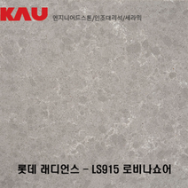 롯데 래디언스 로비나 쇼어/엔지니어드 스톤 싱크대 상판 교체/가우테크 자재 판매, LS915 로비나 쇼어