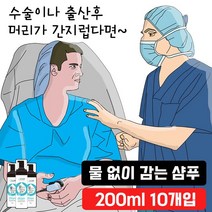 수술 출산후 노약자 간병시에 물 없이 감는 샴푸 10개, 닥터킵 쿠팡 실버E 닥터큐_샴푸
