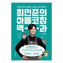 당일발송) 최민준의 아들코칭 백과 사은품증정 위즈덤하우스