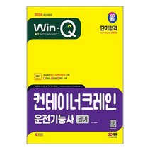 사은품증정)2024 SD에듀 Win-Q 컨테이너크레인운전기능사 필기 단기합격 (시대고시기획)