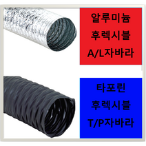 후렉시블호스 덕트자바라 닥트호스 주름관 SUS반도 FLEXIBLE 타포린 알루미늄, T/P후렉시블, 10M