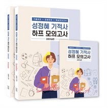 성정혜 영어 기적사 하프모의고사 강파이널편, 제이엔비인싸이트