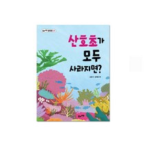 산호초가 모두 사라지면?, 풀과바람