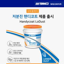 (테라코코리아)저분진 핸디코트 25kg, 1개