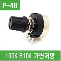 e홈메이드(P-48) 100K (B104) 가변저항e홈메이드클럽