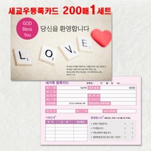 예닮 새신자등록카드 새신자관리 교적부 교우관리 새가족엽서 새교우카드 교회주보 주보도안 교회디자인 인쇄 제작 교회주보 주보용지 기독용품 디자인 전도용품 등록카드 D형, 1세트