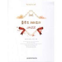 플루트 레퍼토리 재즈 세광음악출판사