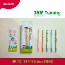 30% 모나미 153 야미 볼펜 5종세트, 단품