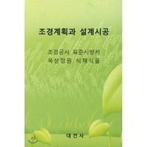 조경계획과 설계시공, 대건사, 대건사 편집부 저