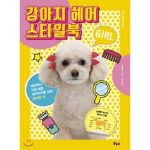 강아지 헤어 스타일북 GIRL : 세상에서 가장 예쁜 여자아이를 위한 트리밍 55, 보누스, 세계문화사 저/구은혜 역