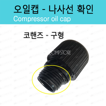 오일마개 코핸즈오일캡 협진오일캡 콤프레샤오일마개 콤프레샤오일캡 콤프렛서오일캡, 구형