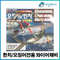 한치/오징어전용 와이어채비(2개입) 선상한치채비 선상오징어채비 한치낚시 오징어낚시 화살촉오징어채비 와이어채비, 한치/오징어전용 와이어채비(2개입) 3단, 2개