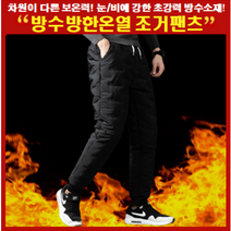겨울철 방수 방한 온열 밴딩형 조거 팬츠 오리털 깔깔이 패딩바지 라이더 배달기사 누비 보온 방한바지 검정/네이비