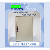 기성함/ 분전함/ 컨트롤박스/ 철함/ STEEL함/ 가로400 x세로500 x깊이150, 30)600x400x200