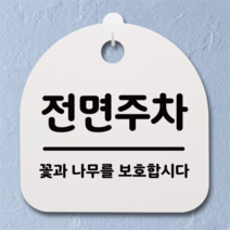 뭉키데코 뭉키데코 안내간판 감성문패 표지판 알림판 안내판_140_전면주차(H20) (5124186)