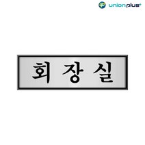 알루미늄표지판 회장실 UH-6501 250x80x3mm 광고스티커 표지스티커 표찰 쇼케이스 사인 안내판 팻말 디자인스티커, 상세페이지참조
