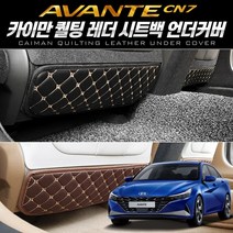 DBOMartㅣ퀄팅레더 시트백 언더커버_아반떼 7세대 CN7 자동차용품 실내장식용품 자동차인테리어 자동차실내용품 자동차언더커버|_ac락be베!!a쟈, 블랙
