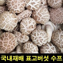 고씨네 표고버섯수프30포 표고버섯요리 표고보섯수프