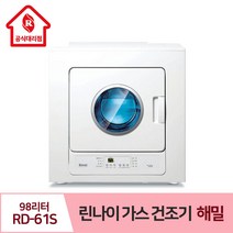 린나이 빨래 가스 건조기 해밀 98리터 RD-61S 유해세균 살균 뽀송, LPG(프로판가스통)