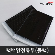 하나팩토리 PET 안전봉투 에어캡봉투 뽁뽁이봉투 택배봉투 블랙, 55매