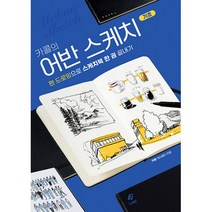 카콜의 어반 스케치 기초