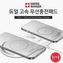 스위스윙거 듀얼 고속 무선 충전기 15w+15w 충전패드, 화이트