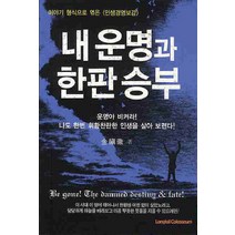 내 운명과 한판승부:이야기 형식으로 엮은 인생경영보감, 롱테일콜로세움