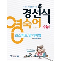 (대박 쉬운) 경선식 영숙어 초스피드 암기비법 수능