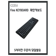 코시 파인키보드 KB1388 저소음 USB 유선 키보드 단축키 슬림형 생활방수 [5시이전 주문시 당일발송]