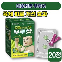 [ 비타민제 ] 대웅제약 우루샷 20정 피로 회복 숙취 면역력 갈증 졸음 두통 건강 종합 멀티 영양제 비타민 E 아연 미네랄 30 40 대 성인 남성 여성 식약처 인증 엘라스틴, 1박스 (8930원 할인)