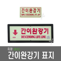 간이완강기 위치표지 완강기 위치표지간이 완강기축광 야광표시 창문대피 안내